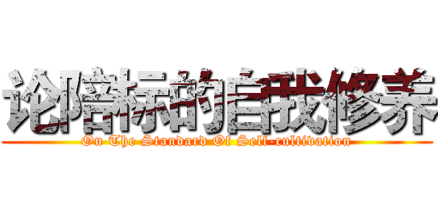 论陪标的自我修养 (On The Standard Of Self-cultivation)