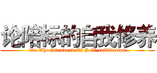 论陪标的自我修养 (On The Standard Of Self-cultivation)