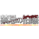 禁忌の柏態 (disgusting abnormal)