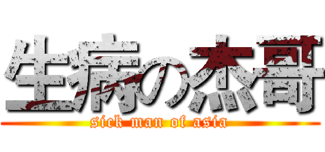 生病の杰哥 (sick man of asia)
