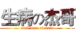 生病の杰哥 (sick man of asia)