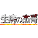 生病の杰哥 (sick man of asia)
