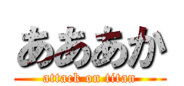 あああか (attack on titan)