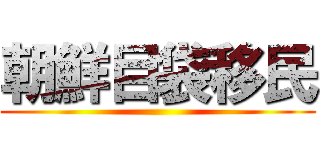 朝鮮目袋移民 ()