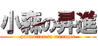 小森の昇進 (promotion to manager)