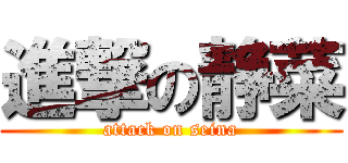 進撃の静菜 (attack on seina)