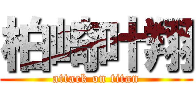 柏崎叶翔 (attack on titan)