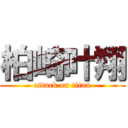 柏崎叶翔 (attack on titan)