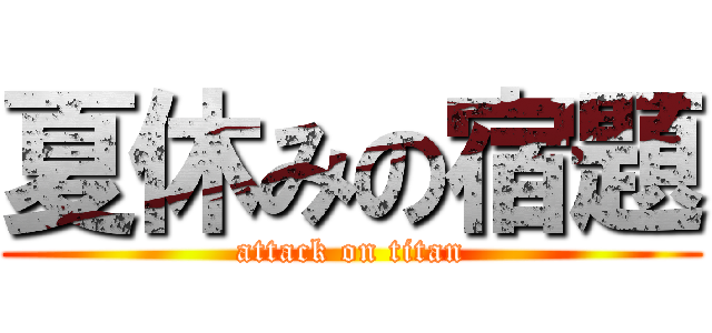 夏休みの宿題 (attack on titan)