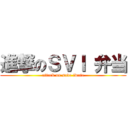 進撃のＳＶＩ 弁当 (attack on save iwate)