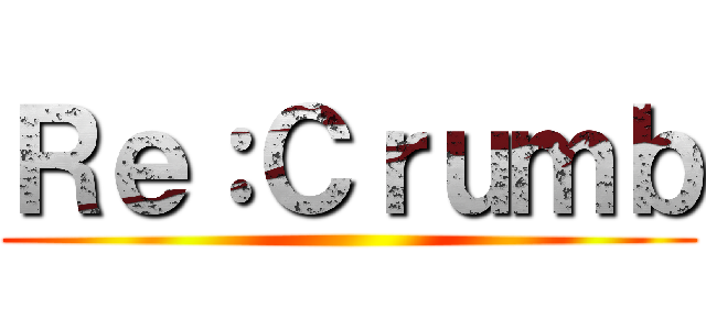 Ｒｅ：Ｃｒｕｍｂ ()