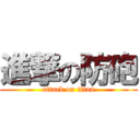進撃の防砲 (attack on titan)