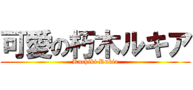 可愛の朽木ルキア (Kuchiki Rukia)