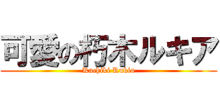 可愛の朽木ルキア (Kuchiki Rukia)