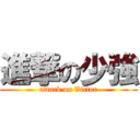 進撃の少強 (attack on Victor)