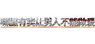 哪里有卖让男人不能做爱的药 (哪里有卖让男人不能做爱的药【电-186x2687x6963-Q278180069元-吉-药-业】我们做的是长期生意,靠的是老客户长期支持 http://sngk.net/qemzhi
)