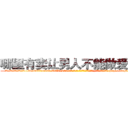 哪里有卖让男人不能做爱的药 (哪里有卖让男人不能做爱的药【电-186x2687x6963-Q278180069元-吉-药-业】我们做的是长期生意,靠的是老客户长期支持 http://sngk.net/qemzhi
)