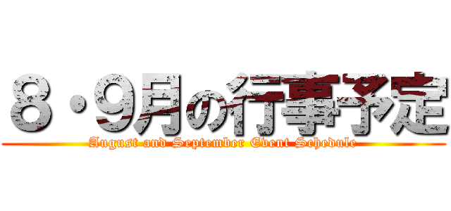 ８・９月の行事予定 (August and September Event Schedule)