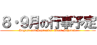 ８・９月の行事予定 (August and September Event Schedule)