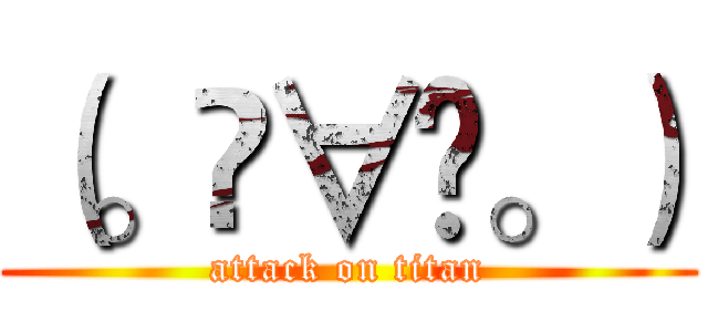 （。◕∀◕。） (attack on titan)