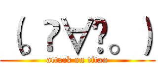 （。◕∀◕。） (attack on titan)