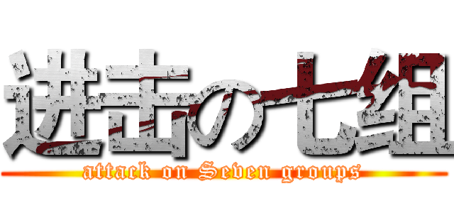 进击の七组 (attack on Seven groups)