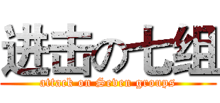 进击の七组 (attack on Seven groups)