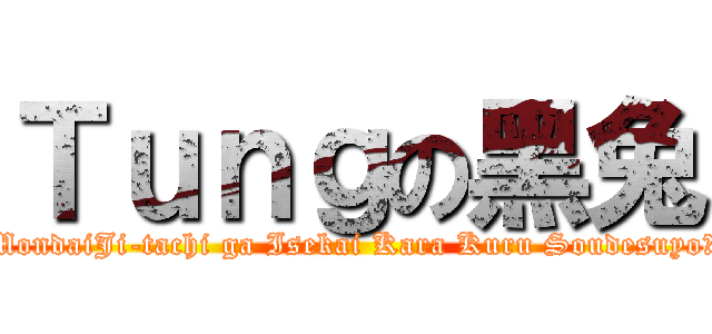 Ｔｕｎｇの黑兔 (MondaiJi-tachi ga Isekai Kara Kuru Soudesuyo?)