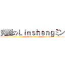 究極のＬｉｎｓｈｅｎｇミン (attack on titan)