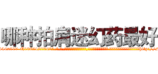 哪种拍肩迷幻药最好 (哪种拍肩迷幻药最好【电-话151x68344x817-Q1065427042元-吉-药-业】我们做的是长期生意,靠的是老客户长期支持 哪种拍肩迷幻药最好在发表了一篇http://sngk.net/DHUFo9

参考消息网我们做的是长期生意,靠的是老客户长期支持也许我们早该意识到，就连鲍勃·霍斯金斯（金球奖戏剧类电影男主角 
)