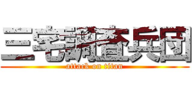 三宅調査兵団 (attack on titan)