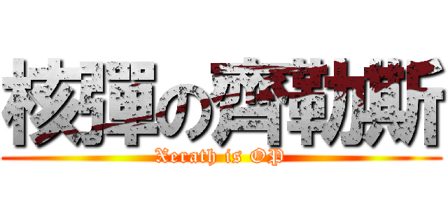 核彈の齊勒斯 (Xerath is OP)