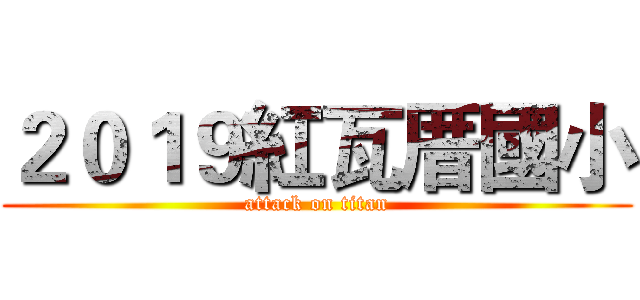 ２０１９紅瓦厝國小 (attack on titan)