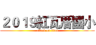 ２０１９紅瓦厝國小 (attack on titan)