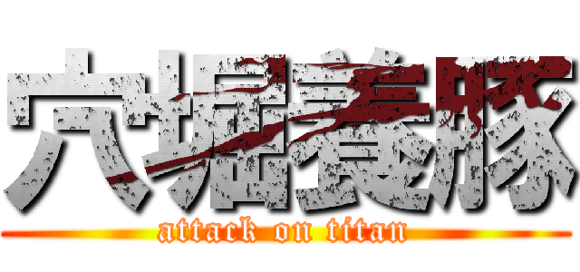 穴堀養豚 (attack on titan)