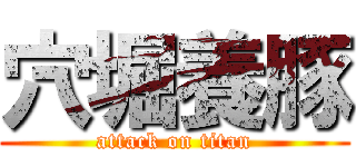 穴堀養豚 (attack on titan)