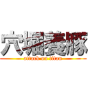 穴堀養豚 (attack on titan)