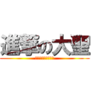 進撃の大聖 (たいちゃんだいすき)