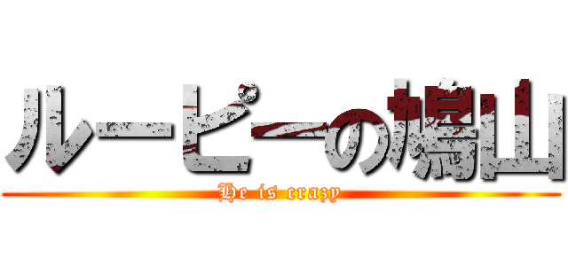 ルーピーの鳩山 (He is crazy)