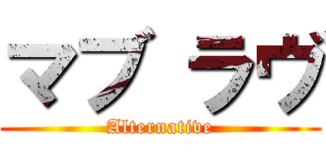 マブ ラヴ (Alternative)