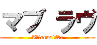 マブ ラヴ (Alternative)