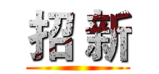 招 新 ()