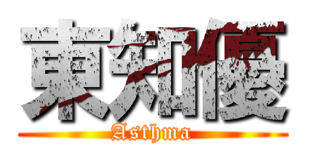 東知優 (Asthma)