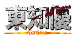 東知優 (Asthma)