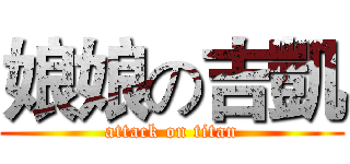 娘娘の吉凱 (attack on titan)