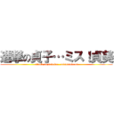 進撃の貞子…ミス！貞美 (attack on sadako...misu!sadami)