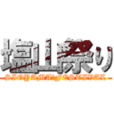 塩山祭り (SIOYAMA　FESTIVAL)