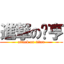 進撃の奶亨 (attack on titan)