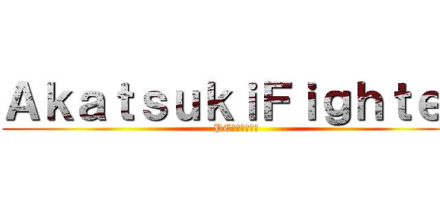 ＡｋａｔｓｕｋｉＦｉｇｈｔｅｒ (PC火影忍者遊戲)