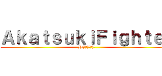 ＡｋａｔｓｕｋｉＦｉｇｈｔｅｒ (PC火影忍者遊戲)